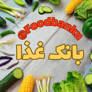 بانــــڪ غذا