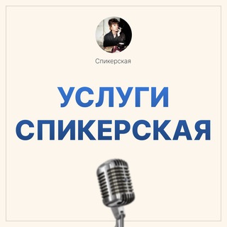 Услуги Спикерская