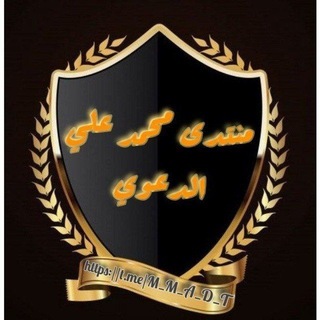 مُنْتَدَى (مُحَمّد بِنْ عَلِيّ) الْدّعَوِيّ
