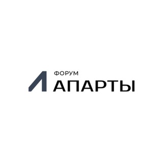 АПАРТЫ. ФОРУМ. 2026