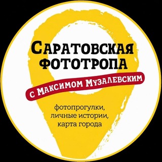 Саратовская фототропа