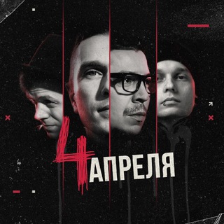 4 АПРЕЛЯ 🎸🥁🎤