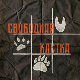 Мюзикл «Свободная клетка»