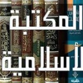📕 المكتبة الإسلامية 📕