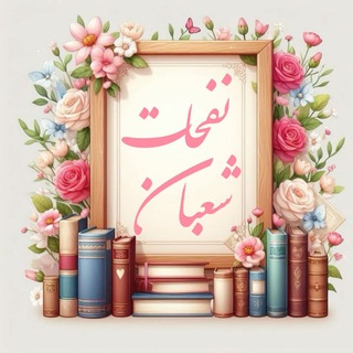 نفحات شهر شعبان