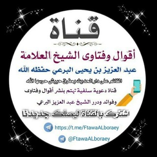 📝 أقوال وفتاوى الشيخ العلامة/ عبد العزيز بن يحيى البرعي حفظه الله 📝
