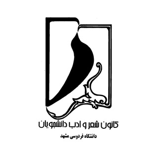 کانون شعر و ادب دانشگاه فردوسی مشهد