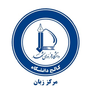 مرکز زبان کالج دانشگاه فردوسی مشهد