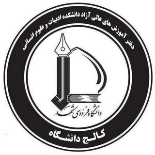 آموزش های عالی آزاد دانشکده ادبیات و علوم انسانی