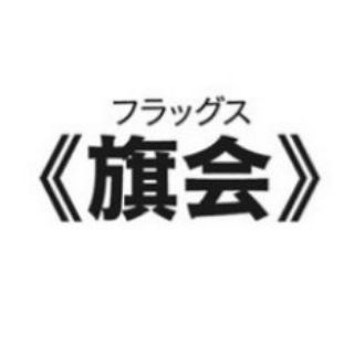 《旗会》フラッグス