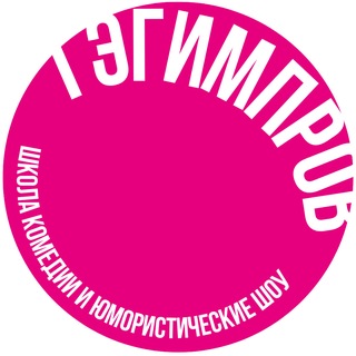 ГЭГИМПРÓВ