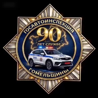 Госавтоинспекция Гомельщины