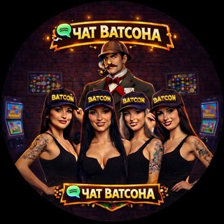 Чат Ватсона 🎰