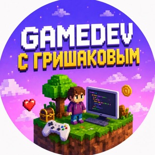 GAMEDEV С ГРИШАКОВЫМ