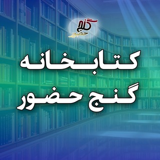 کتابخانه گنج حضور