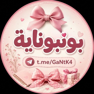 بونبوناية 🍬🍬 ᏰᎧᏁᏰᎧᏁᎩ𝑨