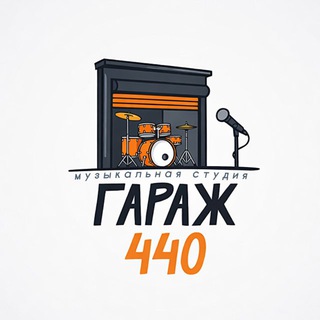 ГАРАЖ 440 | музыкальная студия Челябинск