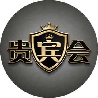 【贵宾会】官方频道