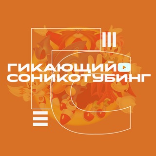 Гикающий Соникотубинг🦔