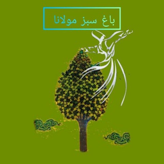 باغ سبز مولانا / زهرا غریبیان