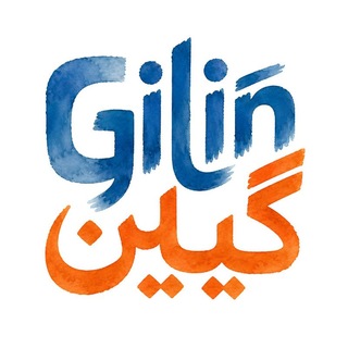 گیلین