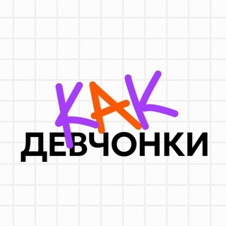 Дизайним как девчонки