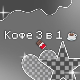 Кофе 3 в 1☕🍫