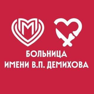 ГКБ им. В.П. Демихова ДЗМ