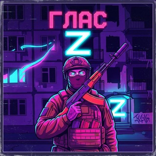 Глас Z