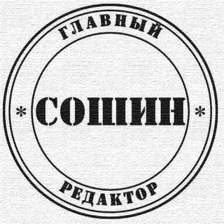 Главред Сошин