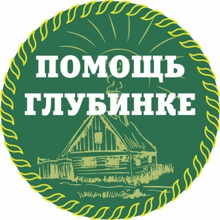 АНО "ПОМОЩЬ ГЛУБИНКЕ"