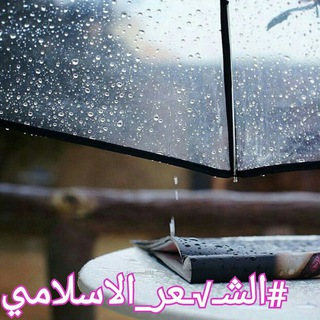 🍃الشـ√ـعر.الاسلامي.ar🍃