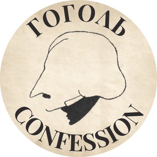 🧔🏻‍♀🕯 Gogol confession | Гоголь кф