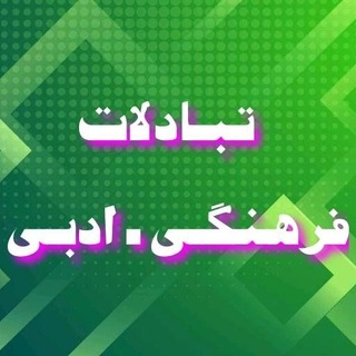 تبادلات فرهنگـی‌ادبـی