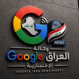 وكالة كوكل العراق الاخبارية