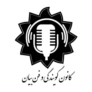 کانون گویندگی و فن بیان