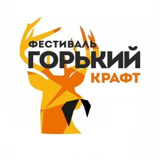 ГОРЬКИЙ КРАФТ: 3-4 июля 2027 | Фестиваль крафтовых культур.