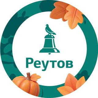 РЕУТОВ