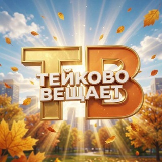 Тейково вещает