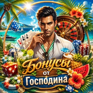 Бонусы от Господина🇺🇦