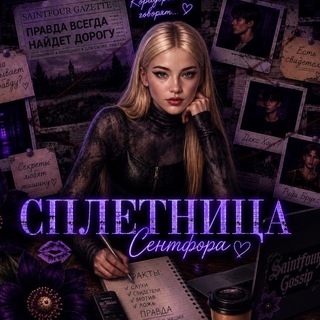 Сплетница Сентфора