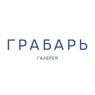 Галерея «Грабарь»