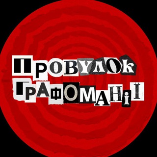 Провулок Графоманії