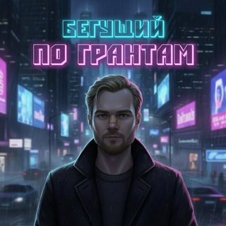 Бегущий по грантам