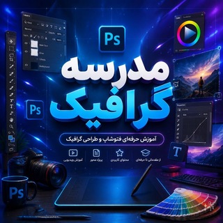 مدرسه گرافیک|آکادمی آموزش فتوشاپ