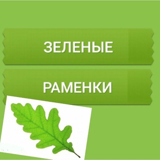 КАНАЛ #ЗЕЛЕНЫЕ_РАМЕНКИ🌱🌳🌿