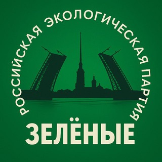 Партия "Зелёные" в Петербурге