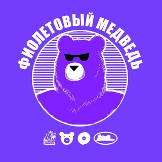ФИОЛЕТОВЫЙ МЕДВЕДЬ / МУЗЫКАЛЬНЫЙ БИЗНЕС
