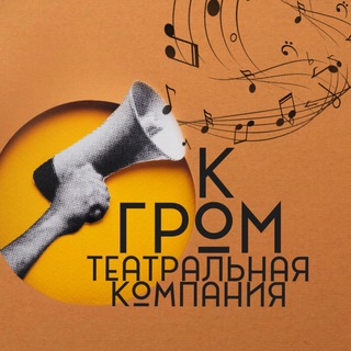 Театральная компания ГРОМ.КО