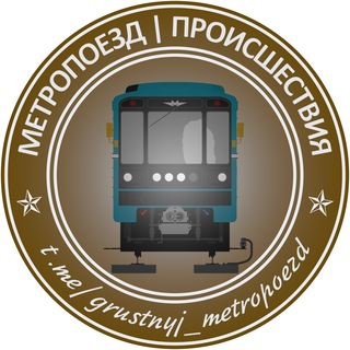 Метропоезд | Metro train | Метро